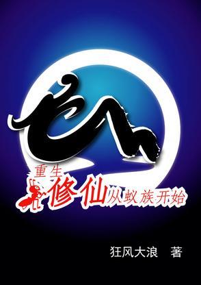从修仙界重生到地球的