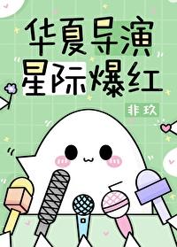 华夏导演星际爆红TXT百度