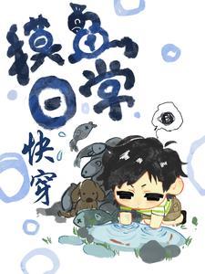 丽丽摸鱼日常