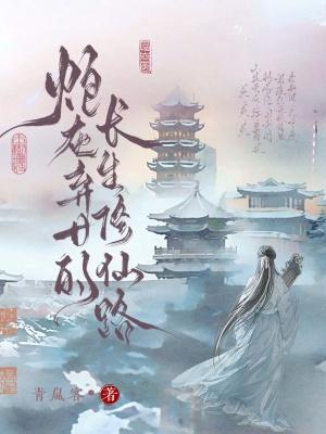 炮灰弃女的长生修仙路最新章节列表