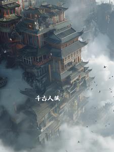 千古人族全文免费阅读