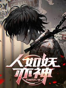 被恶魔养大的孩子竟一身正气3Q中文网