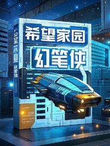 去希望家园