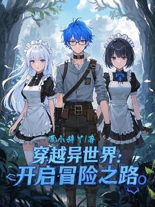 异世界穿越冒险