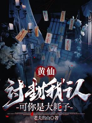 如果碰上黄大仙讨封怎么回答