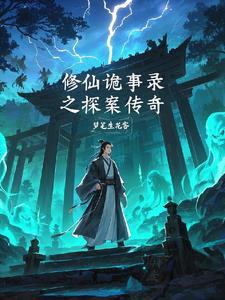 诡异修仙故事