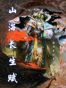 山海长枪带什么技能