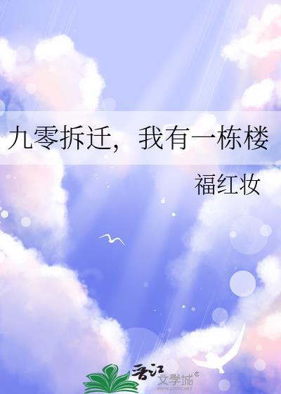 九零拆迁我有一栋楼全文免费
