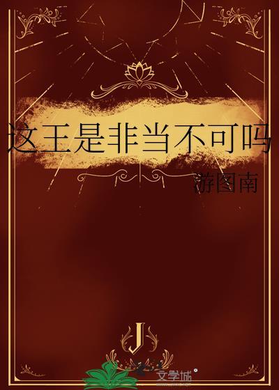 这王是非当不可吗游图南格格党