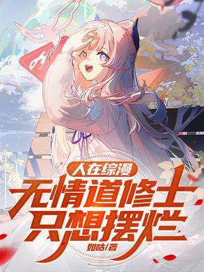 无情道修士只想摆烂未删减版