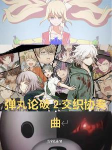 弹丸论破2约会地点