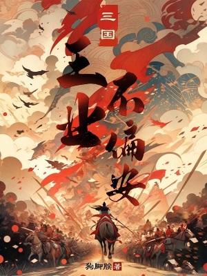 三国王业不偏安最新章节在线阅读