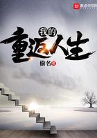 我的重返人生 第1章