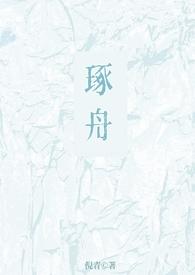 琢舟(骨科 姐弟)(倪青)