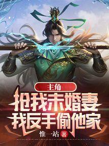 专门抢主角老婆的