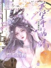 恶毒小师妹喜欢师傅