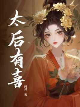 太后有喜破解版清软