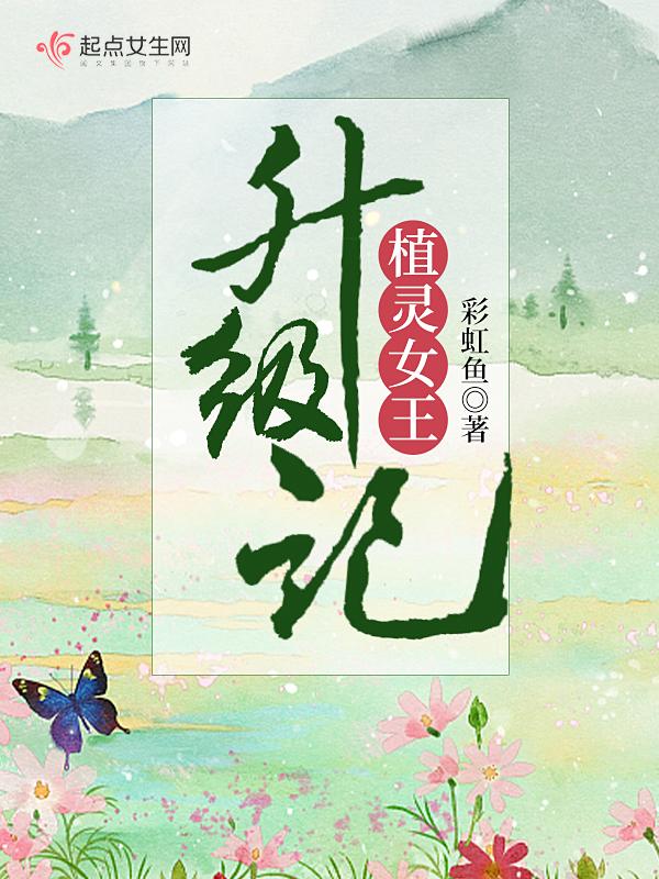 植灵女王升级记百度