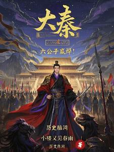 大秦嬴政是我哥