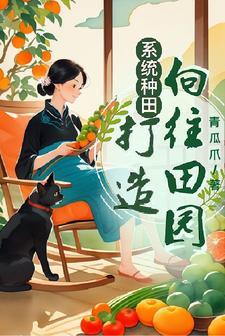 有系统的种田文排行