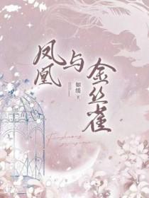 金凤凰和金丝雀月季