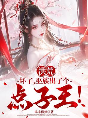 洪荒坏了巫族出了个点子王全集免费