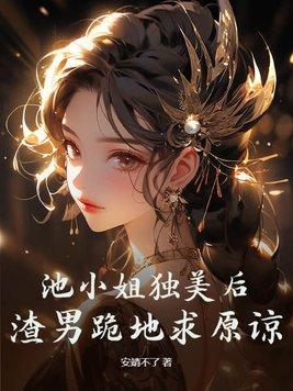 池小姐强势回归是哪本