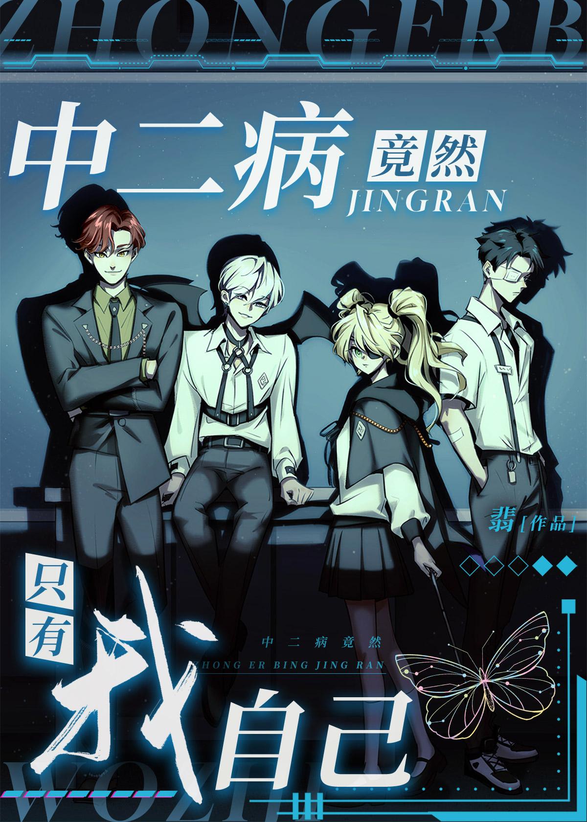 中二病一定是二次元吗