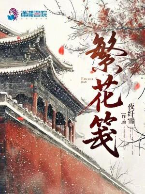 繁花笺原著免费观看
