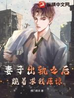 老婆出轨跪地求原谅