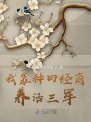 我靠种田经商养活三军笔趣阁