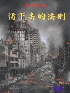末日尸傀免费阅读
