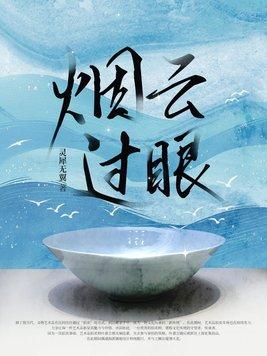 烟云过眼 张伯驹
