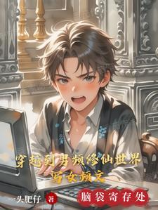 穿到男频修真文里做女主