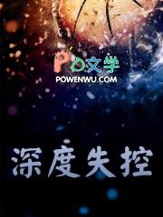 深度失控熊猫的喵作者简介资料