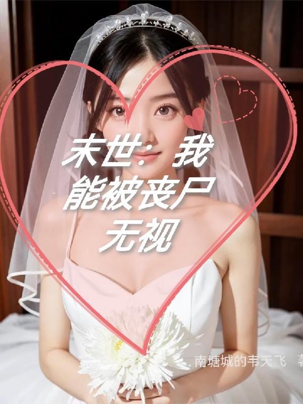 末世我能控制丧尸进化
