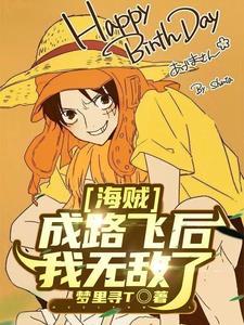 海贼王之成为路飞的妻子