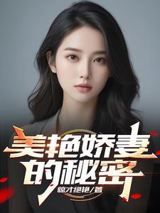 美色娇妻的秘密最新章节更新内容
