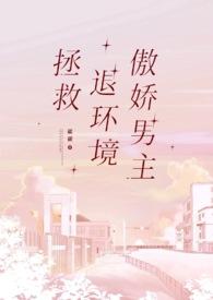 拯救退环境傲娇男主夏小桃