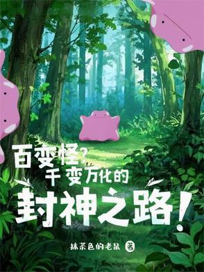 百变怪图片