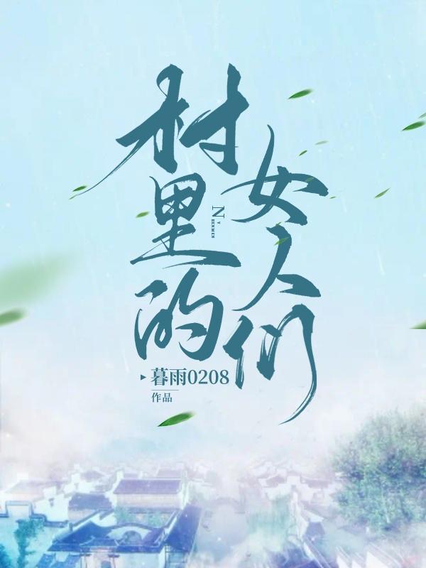 村里的女人们全文免费阅读最新章节