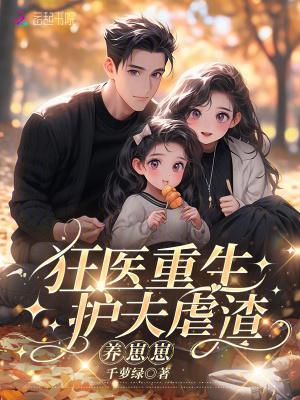 重生之护夫狂魔完结