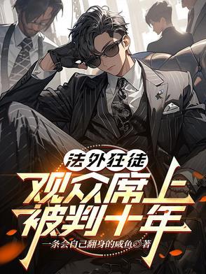 这个罪犯连鬼都不放过