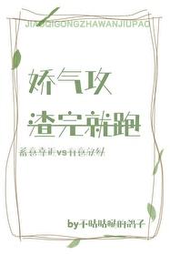 娇气攻渣完就跑晋江