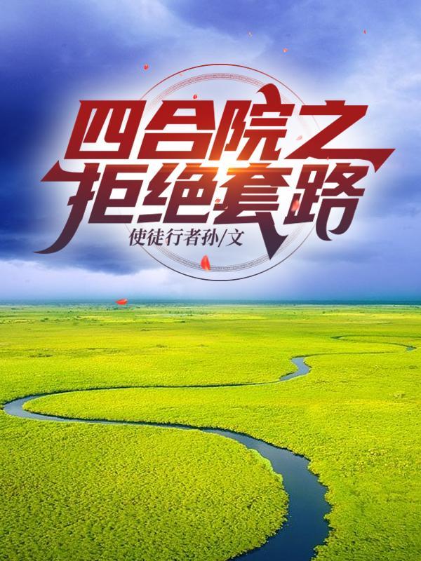 四合院从拒绝秦淮茹