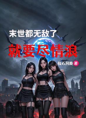 末世无敌流推荐