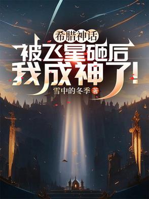 希腊神话被飞星砸后我成神了! - 搜索