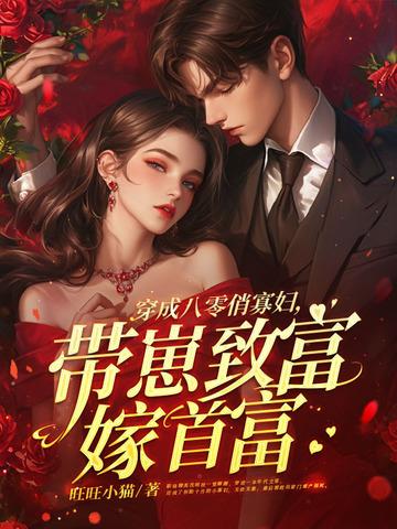 穿成八零寡妇喜当妈