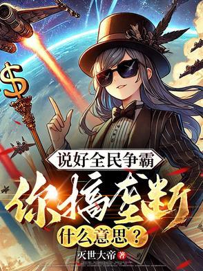 你搞垄断什么意思