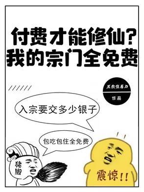 付费才能修仙?我的宗门全免费漫画